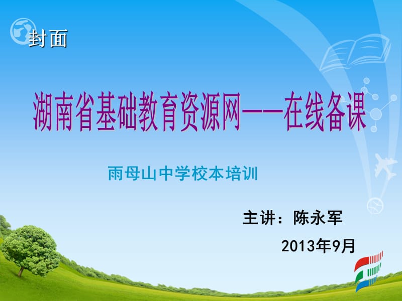 湖南省基础教育资源网在线备课.ppt_第1页