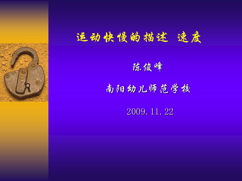 物体运动快慢的描述-速度.ppt_第1页