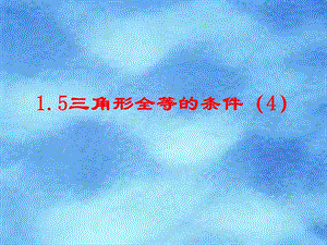 浙教版八年級(jí)數(shù)學(xué)上冊(cè)教學(xué)課件：1.5三角形全等的判定.ppt