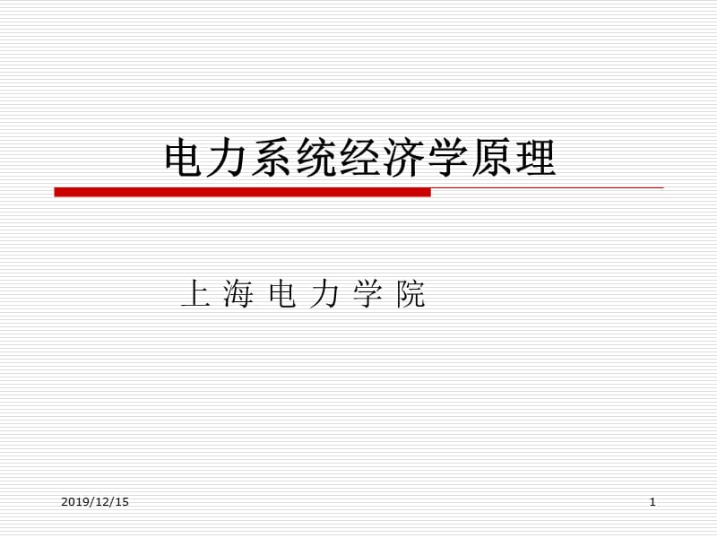 电力系统经济学原理第一章.ppt_第1页