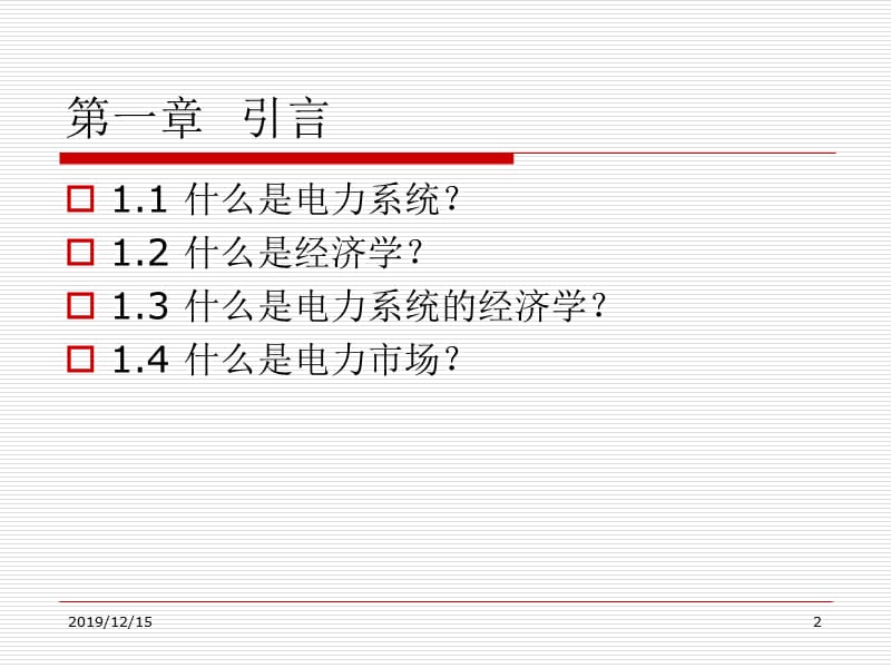 电力系统经济学原理第一章.ppt_第2页