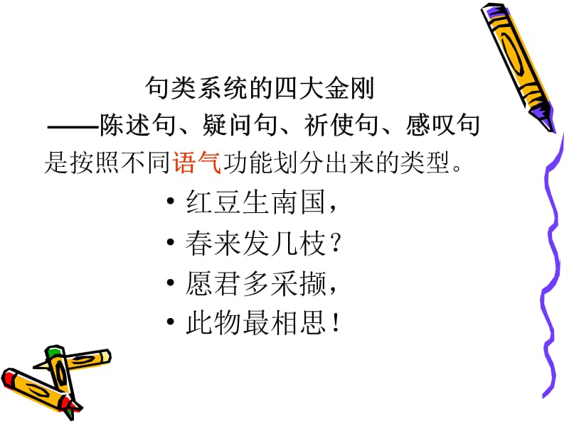 现代汉语语法第六节之句类.ppt_第3页