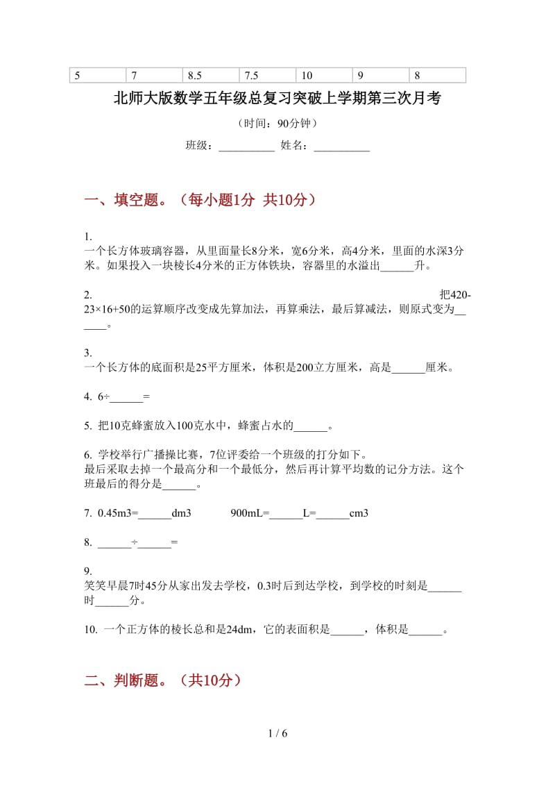 北师大版数学五年级总复习突破上学期第三次月考.doc_第1页