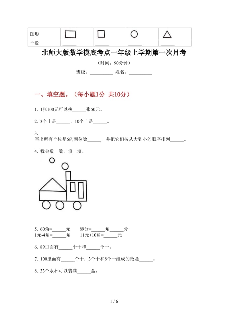 北师大版数学摸底考点一年级上学期第一次月考.doc_第1页