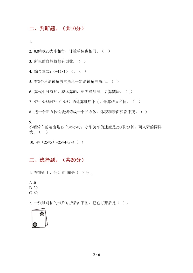 北师大版数学四年级竞赛总复习上学期第四次月考.doc_第2页