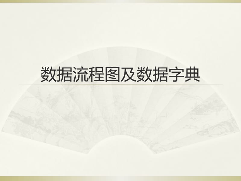 数据流程图及数据字典.ppt_第1页