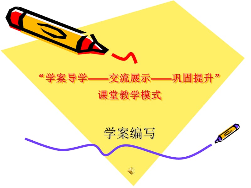 學(xué)案導(dǎo)學(xué)-交流(導(dǎo)學(xué)案編寫).ppt_第1頁