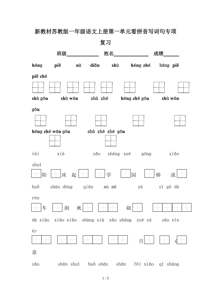 新教材苏教版一年级语文上册第一单元看拼音写词句专项复习.doc_第1页