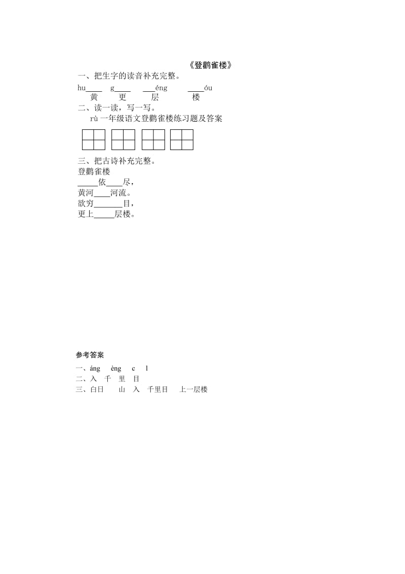 一年级语文登鹳雀楼练习题及答案.doc_第1页