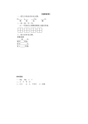 一年級語文登鸛雀樓練習(xí)題及答案.doc