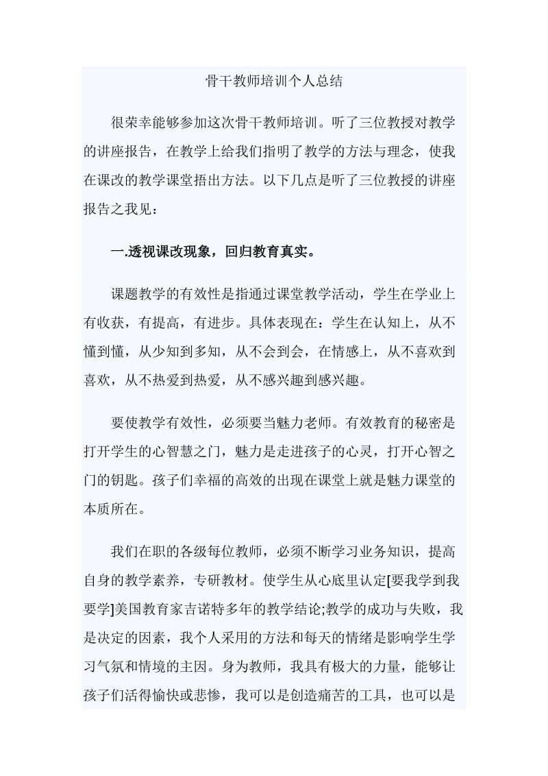 骨干教师培训个人总结_第1页