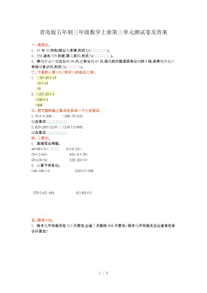 青島版五年制三年級(jí)數(shù)學(xué)上冊(cè)第三單元測(cè)試卷及答案.doc