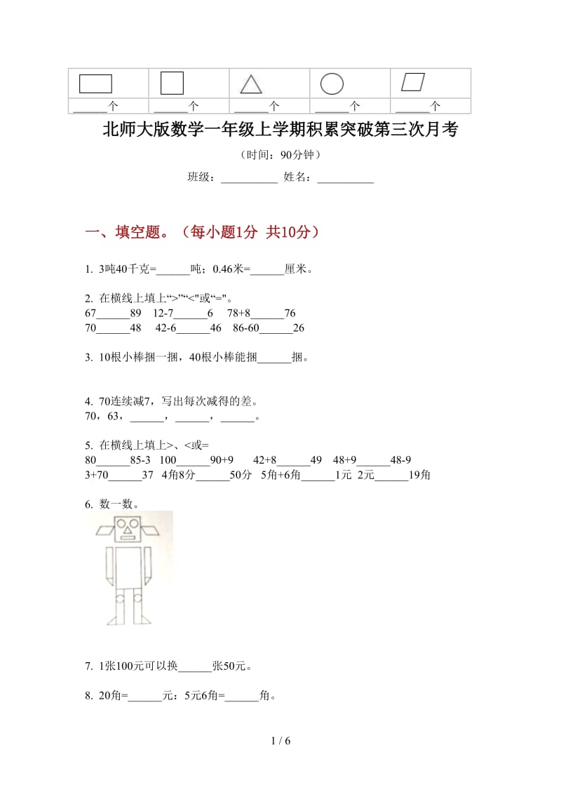 北师大版数学一年级上学期积累突破第三次月考.doc_第1页