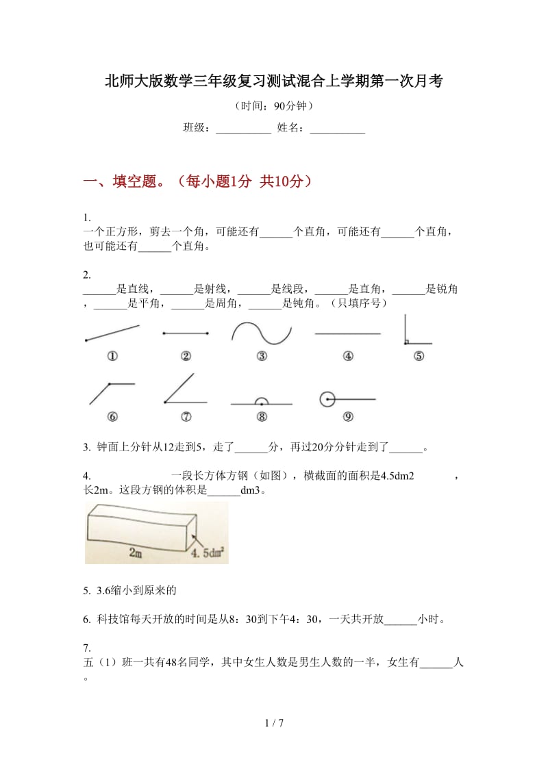 北师大版数学三年级复习测试混合上学期第一次月考.doc_第1页