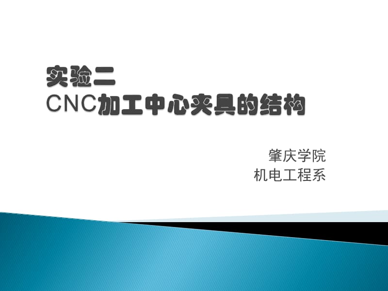 實驗二CNC加工中心夾具結構.ppt_第1頁