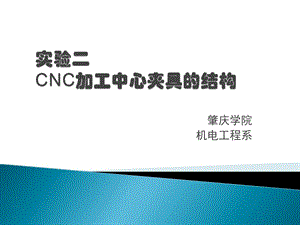 實驗二CNC加工中心夾具結構.ppt