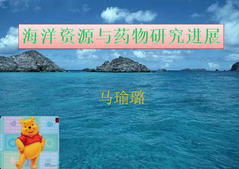 海洋资源与药物研究进展-马瑜璐.ppt_第1页