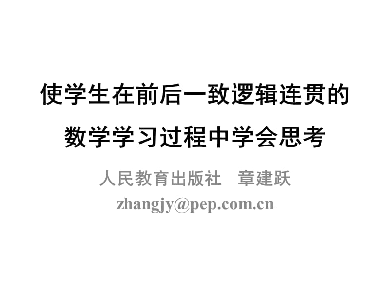 构建前后一致逻辑连贯的数学学习过程.ppt_第1页