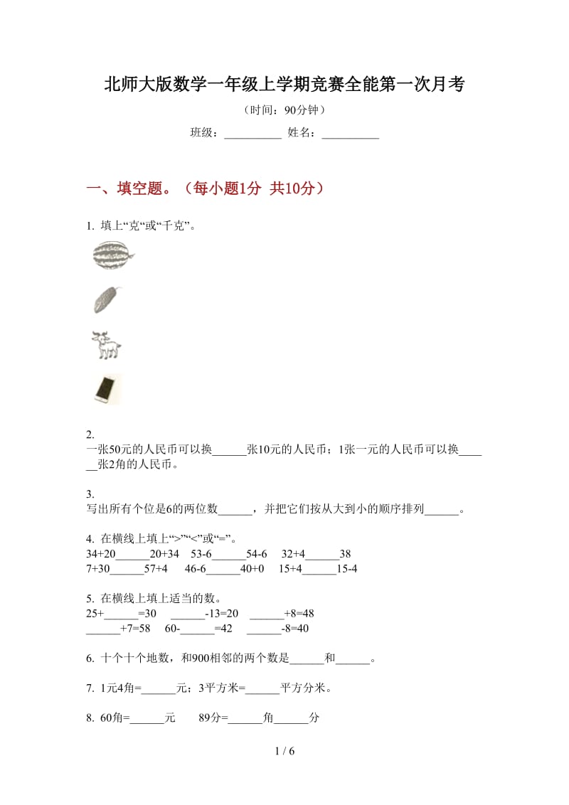 北师大版数学一年级上学期竞赛全能第一次月考.doc_第1页