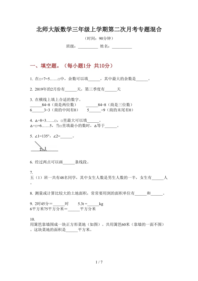 北师大版数学三年级上学期第二次月考专题混合.doc_第1页