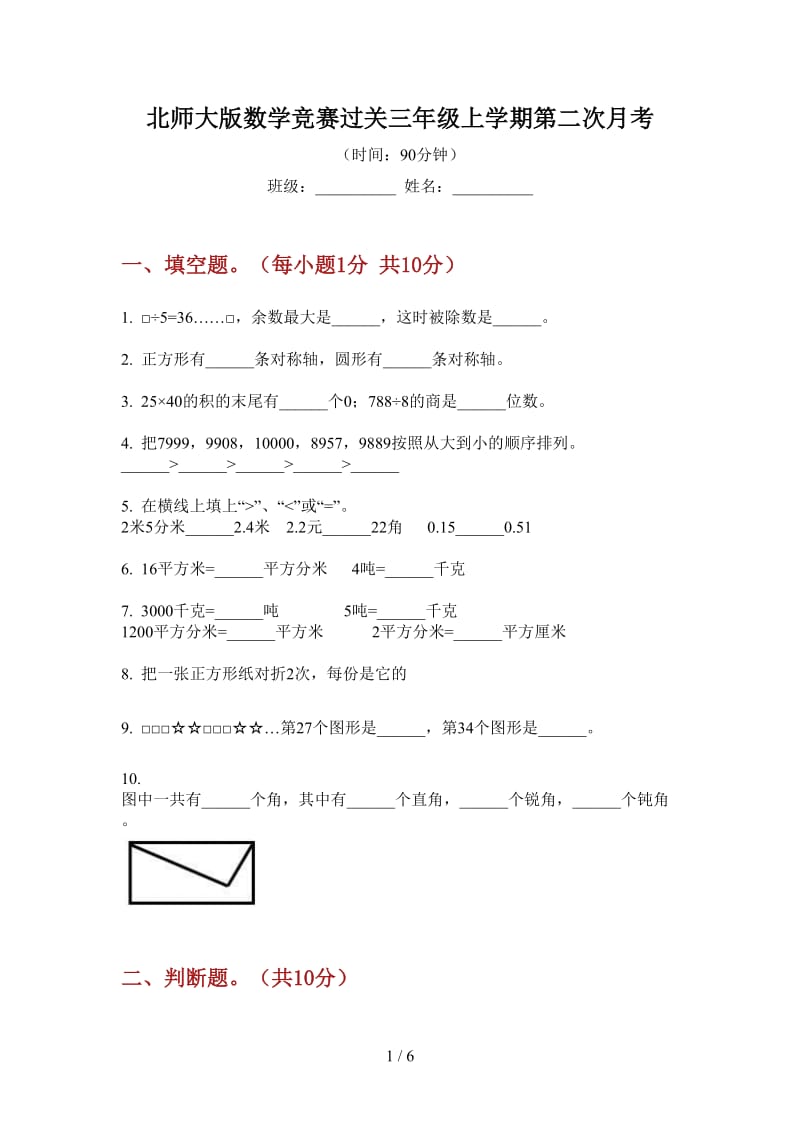 北师大版数学竞赛过关三年级上学期第二次月考.doc_第1页