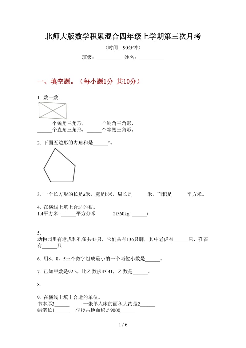 北师大版数学积累混合四年级上学期第三次月考.doc_第1页