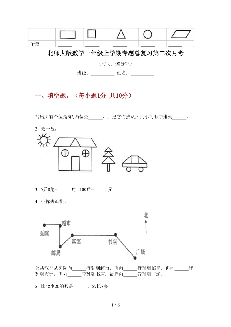 北师大版数学一年级上学期专题总复习第二次月考.doc_第1页