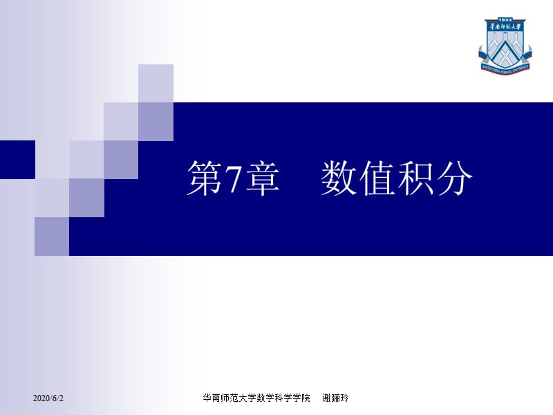 梯形多步法和辛普森积分.ppt_第1页