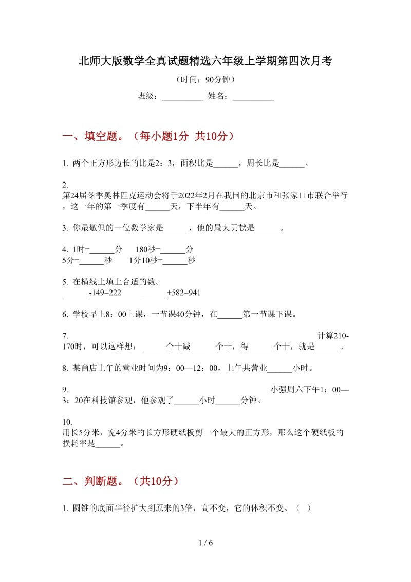 北师大版数学全真试题精选六年级上学期第四次月考.doc_第1页