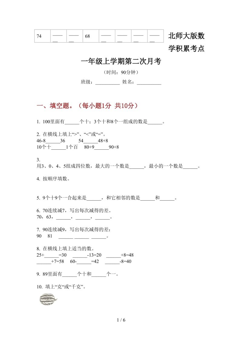 北师大版数学积累考点一年级上学期第二次月考.doc_第1页