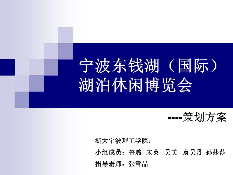 宁波湖泊博览会策划方案.ppt_第1页