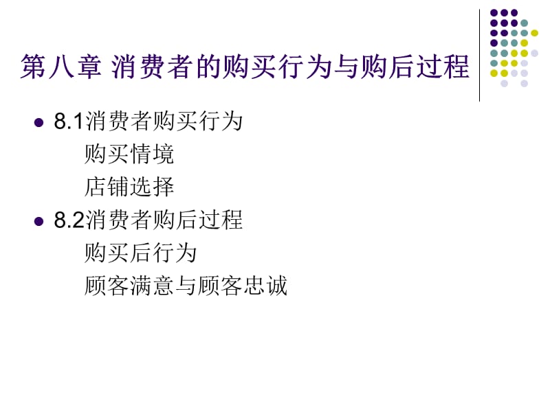 消费者的购买行为和购后过程.ppt_第2页