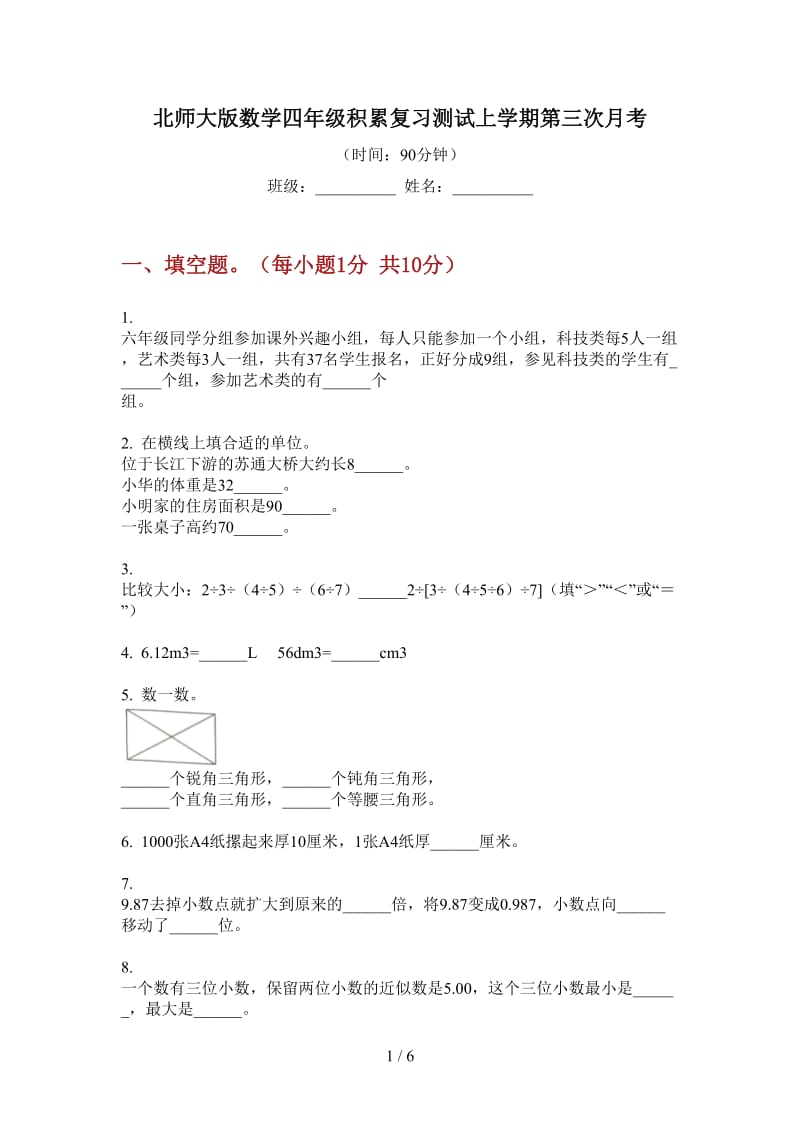 北师大版数学四年级积累复习测试上学期第三次月考.doc_第1页