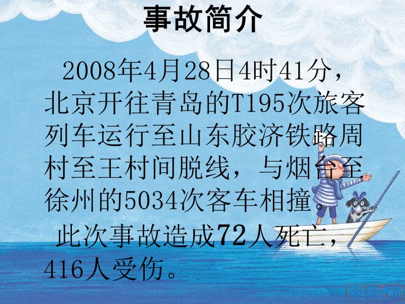 山东旅客列车相撞事故.ppt_第3页