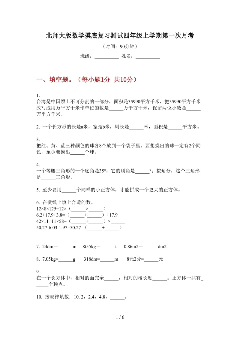 北师大版数学摸底复习测试四年级上学期第一次月考.doc_第1页