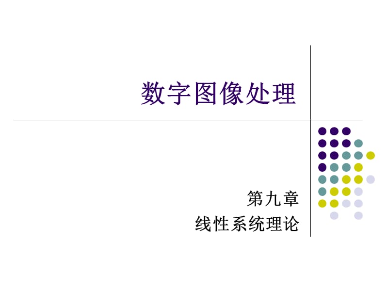 数字图像处理之卷积.ppt_第1页