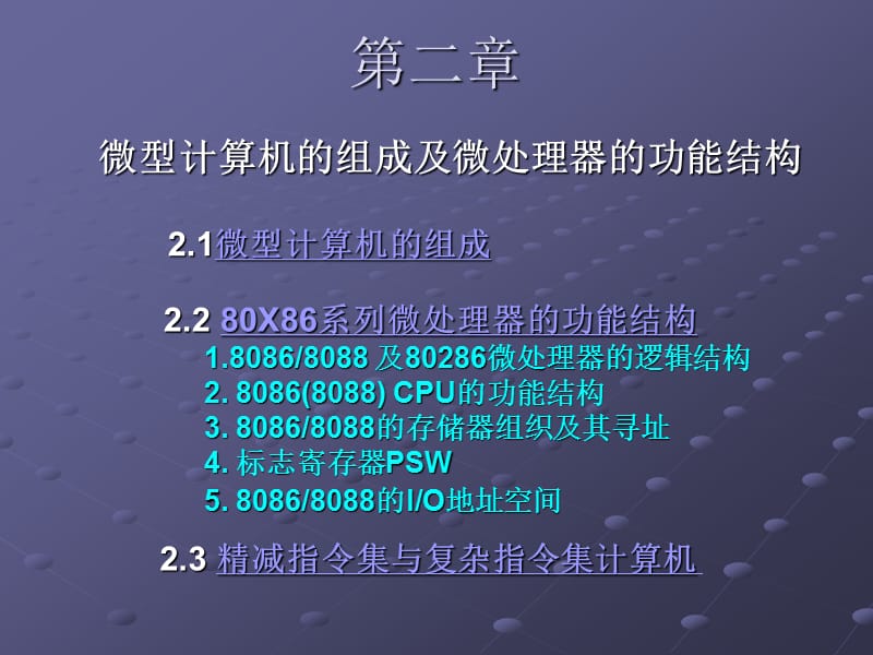 微型计算机的组成及微处理器的功能结构.ppt_第1页