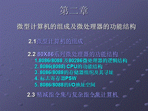 微型計(jì)算機(jī)的組成及微處理器的功能結(jié)構(gòu).ppt