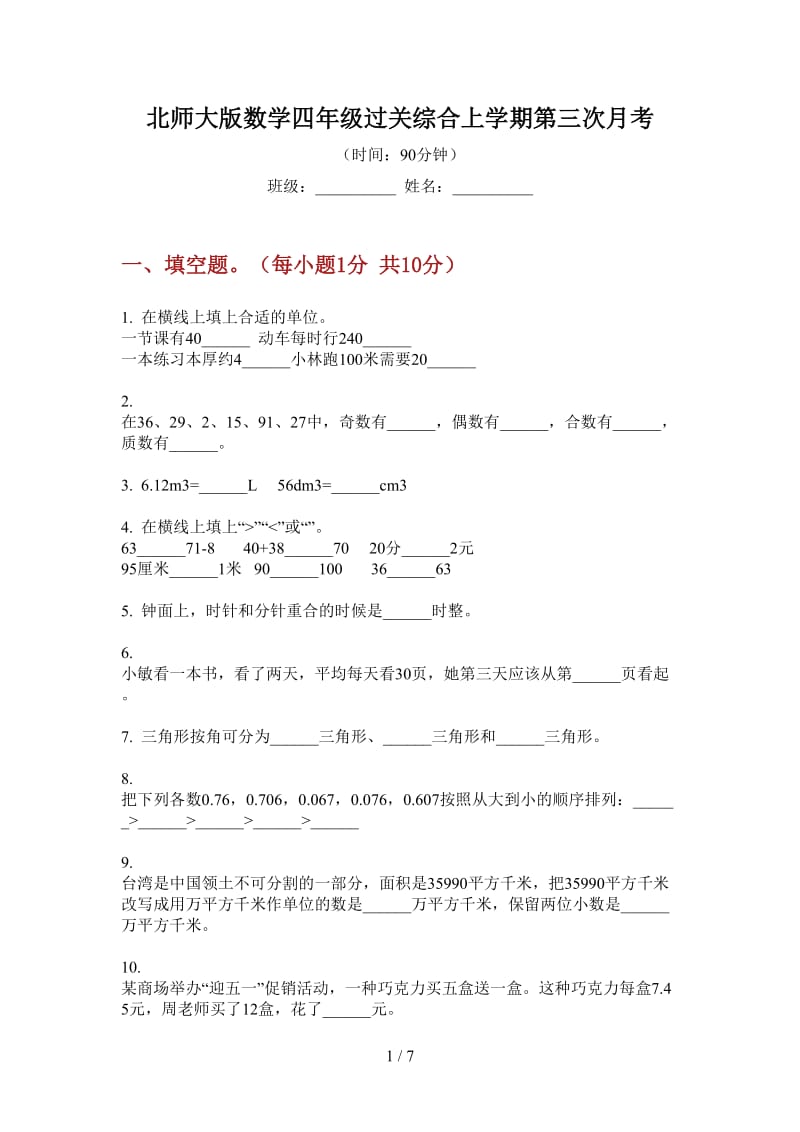 北师大版数学四年级过关综合上学期第三次月考.doc_第1页