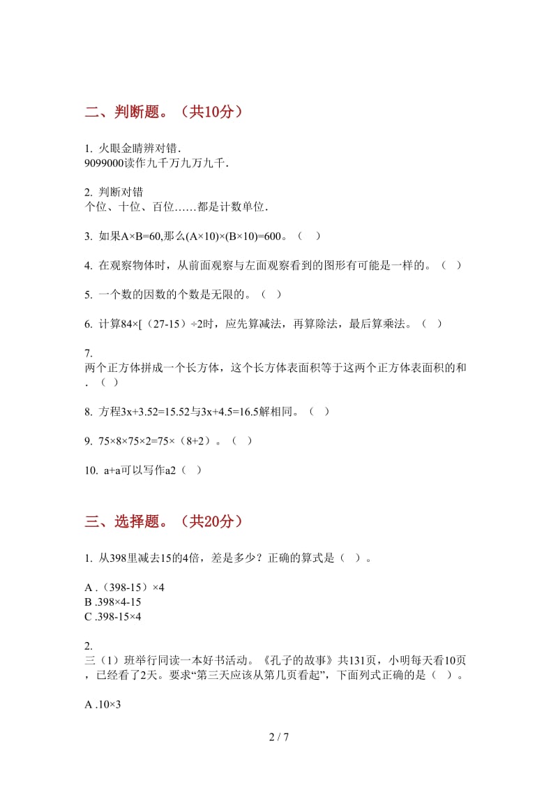 北师大版数学四年级过关综合上学期第三次月考.doc_第2页