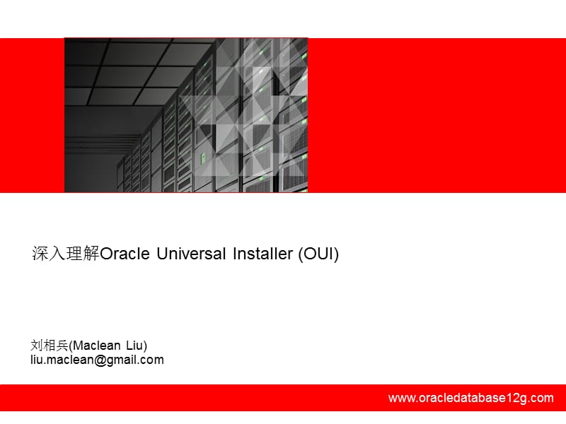 深入理解OracleUniversalInstaller(OUI).ppt_第1页