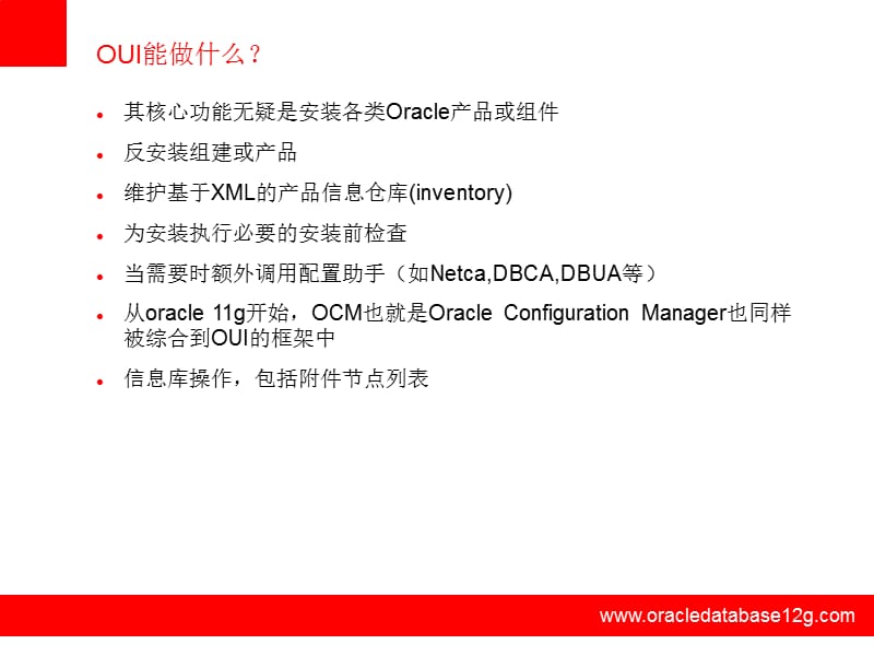 深入理解OracleUniversalInstaller(OUI).ppt_第3页