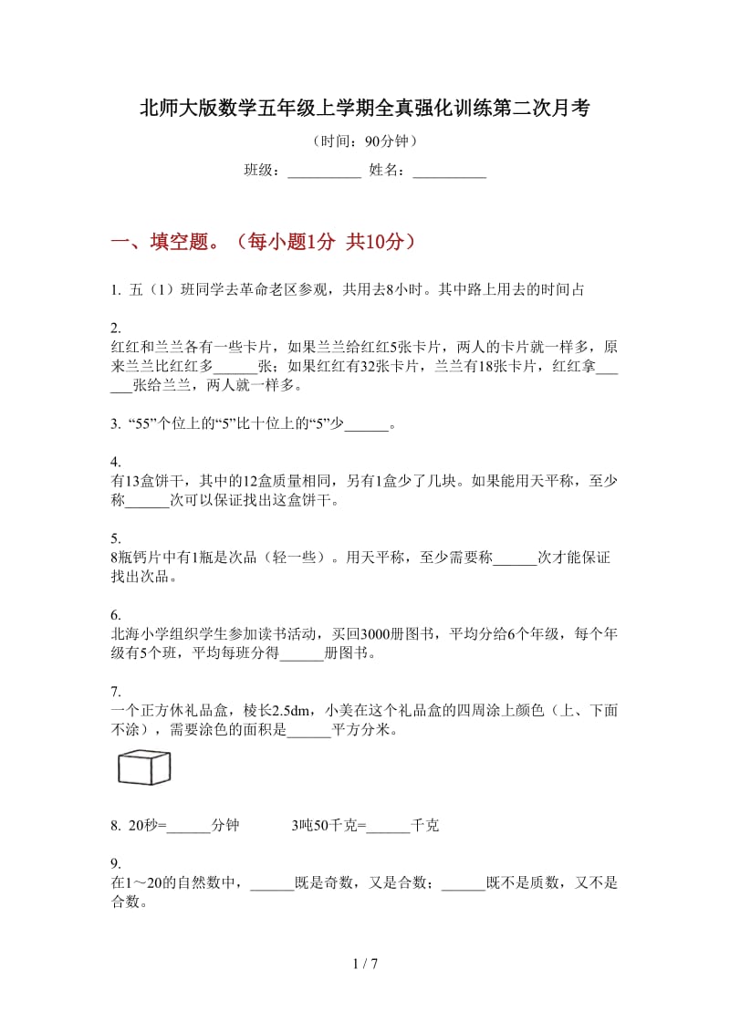 北师大版数学五年级上学期全真强化训练第二次月考.doc_第1页