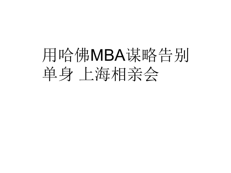 用哈佛MBA谋略告别单身上海相亲会.ppt_第1页