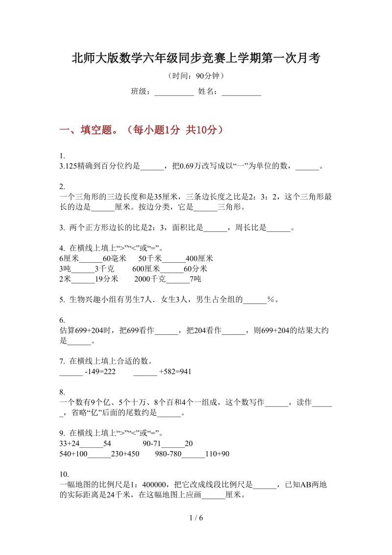 北师大版数学六年级同步竞赛上学期第一次月考.doc_第1页