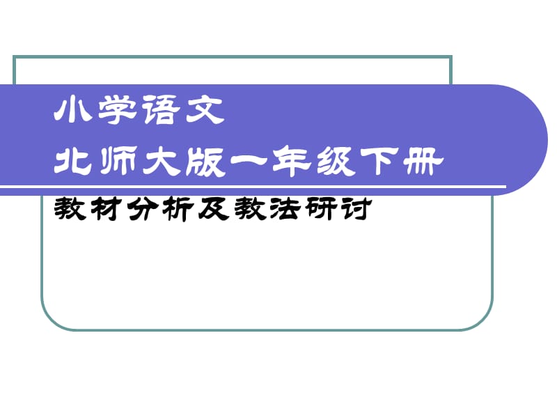 小学语文北师大版一年级下册教材分析.ppt_第1页