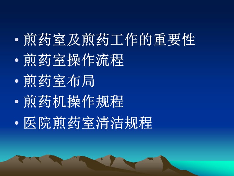 煎药室操作流程和操作规程.ppt_第2页