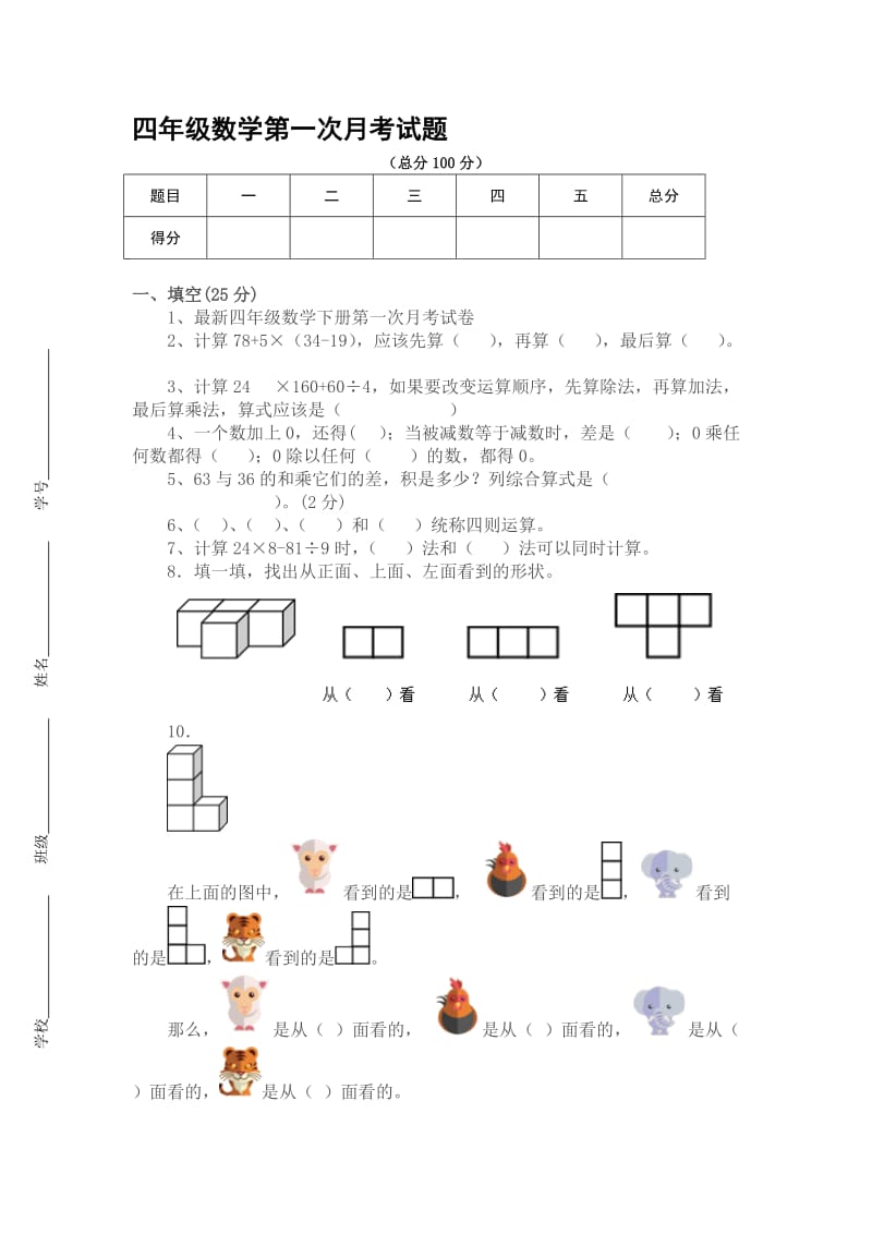 最新四年级数学下册第一次月考试卷.doc_第1页