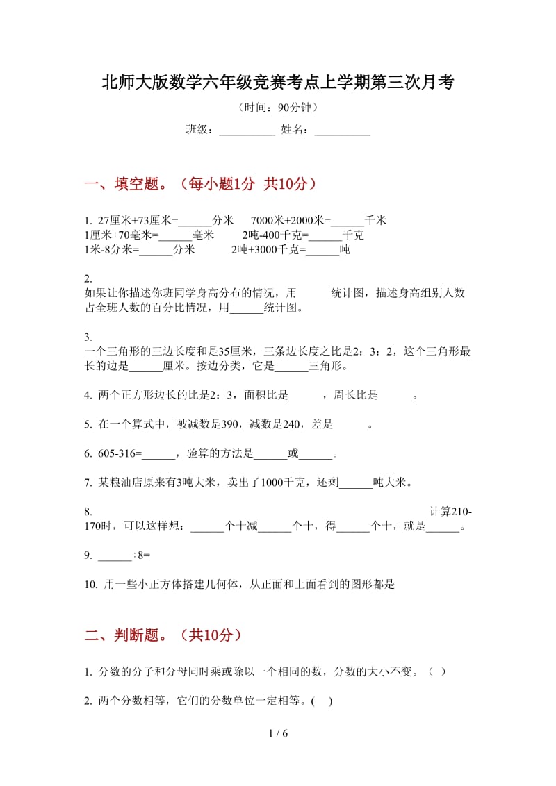 北师大版数学六年级竞赛考点上学期第三次月考.doc_第1页