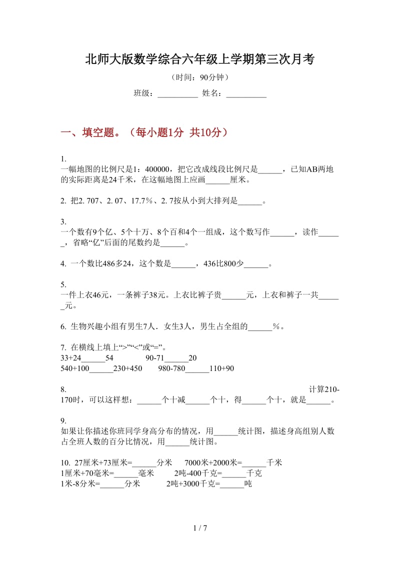 北师大版数学综合六年级上学期第三次月考.doc_第1页